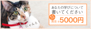 学びと私コンテスト