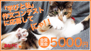 学びと私作文コンテスト